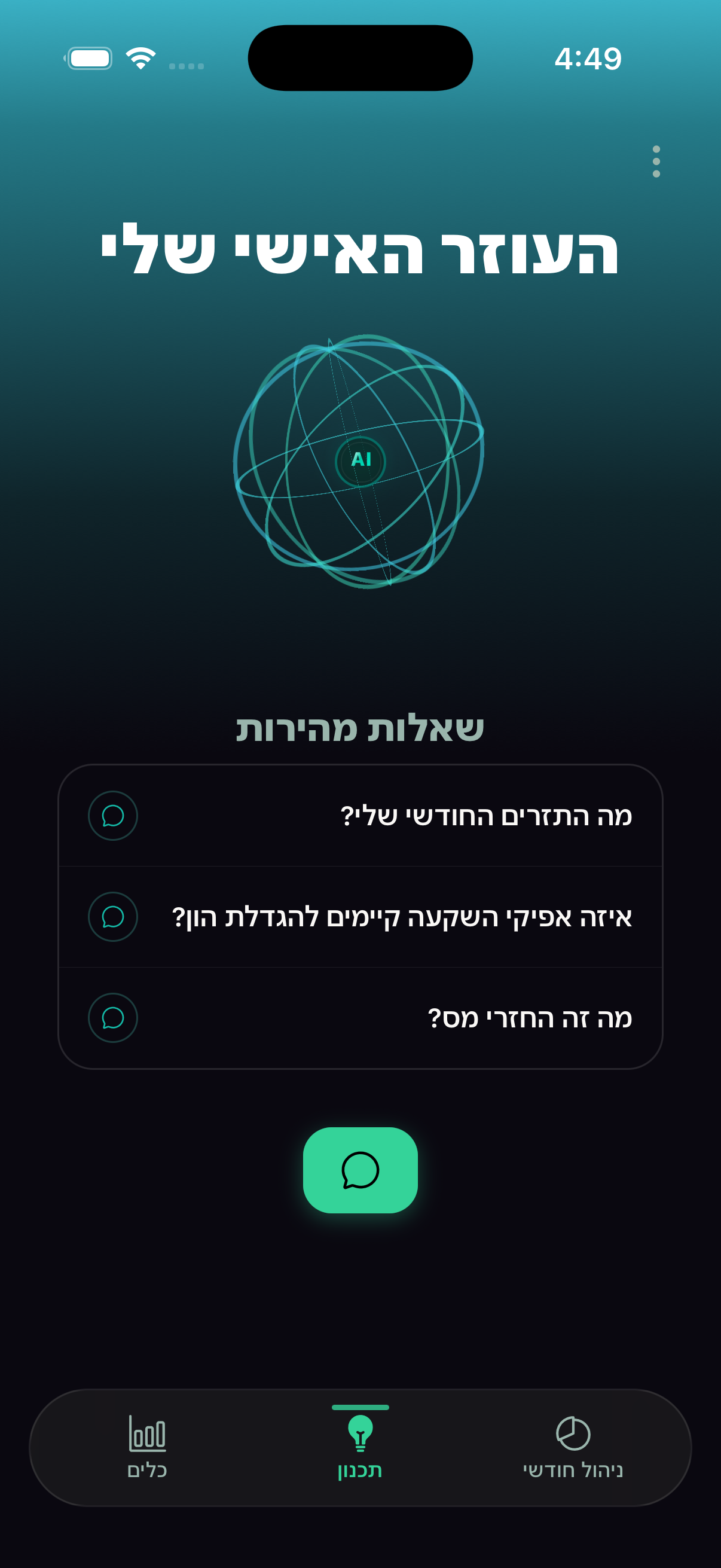 מסך העוזר האישי AI באפליקציית pkash
