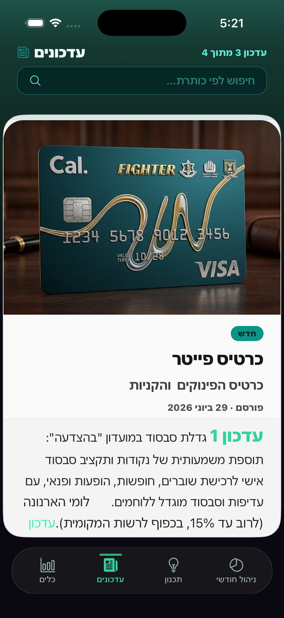עדכונים והטבות למילואימניקים באפליקציית pkash