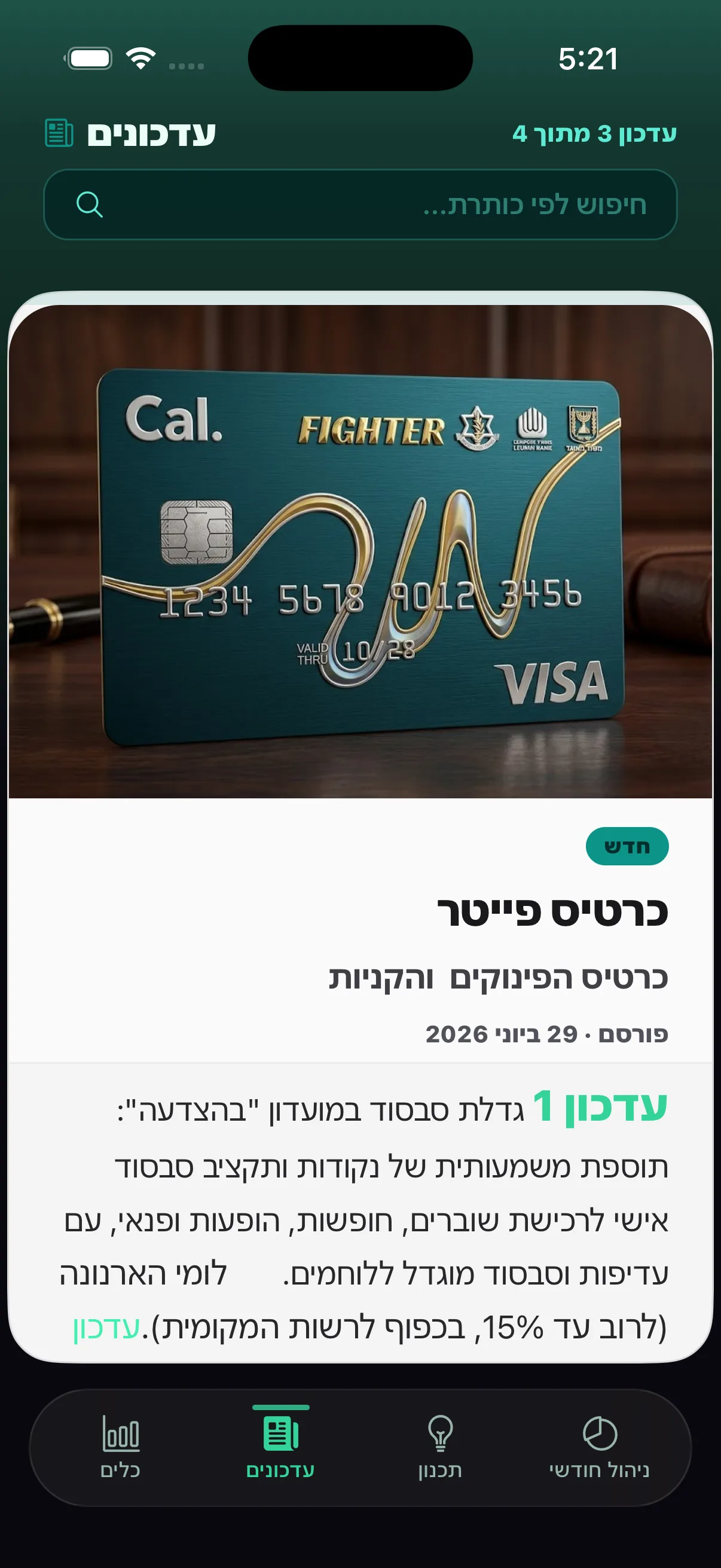 עדכונים והטבות למילואימניקים באפליקציית pkash